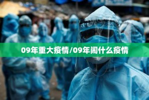 09年重大疫情/09年闹什么疫情