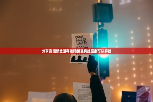 分享实测新全游有挂吗确实有挂原来可以开挂