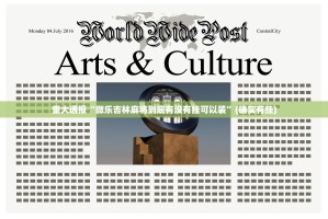 重大通报“微乐吉林麻将到底有没有挂可以装”(确实有挂)