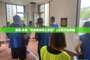 重磅.来袭“享博棋牌怎么买挂”√必胜开挂神器