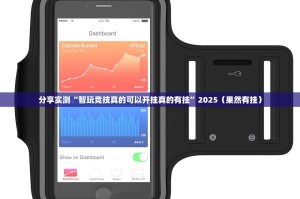 分享实测“智玩竞技真的可以开挂真的有挂”2025（果然有挂）