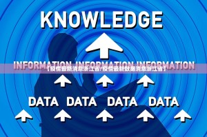 【疫情最新消息浙江省/疫情最新数据消息浙江省】