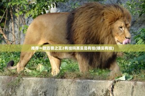 推荐一款百兽之王2有挂吗其实是有挂(确实有挂)