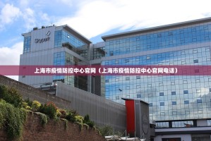 上海市疫情防控中心官网（上海市疫情防控中心官网电话）