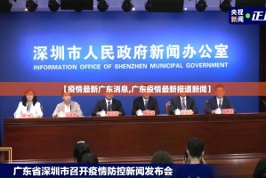 【疫情最新广东消息,广东疫情最新报道新闻】