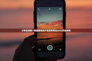 分享实测摸一把跑得快是不是真的有挂2025开挂神器