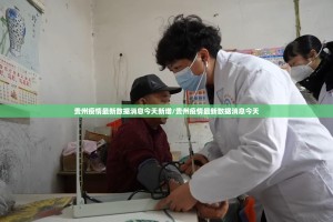 贵州疫情最新数据消息今天新增/贵州疫情最新数据消息今天