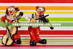 分享实测指尖联盟究竟有没有挂开挂神器