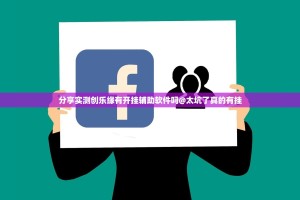 重大通报爱玩联盟如何开挂！详细开挂教程√确实真的有挂