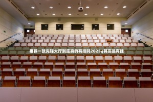 推荐一款先锋大厅到底真的有挂吗2025√其实是有挂
