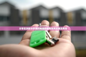 分享实测新卡农真的有挂的确有挂其实确实有挂