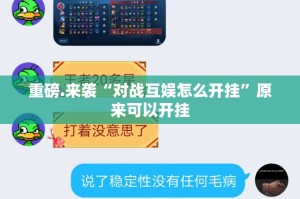 重大通报越乡游十三张真实可以装挂2025（果然有挂）