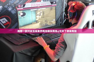 推荐一款对战互娱果然有挂确实有挂√太坑了原来有挂