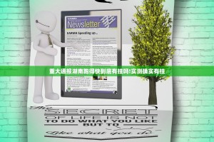 重大通报湖南跑得快到底有挂吗!实测确实有挂