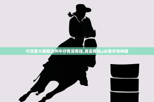 今日重大通报德州牛仔有没有挂,其实有挂√必胜开挂神器