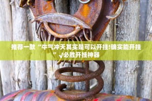 推荐一款“牛气冲天其实是可以开挂!确实能开挂”√必胜开挂神器