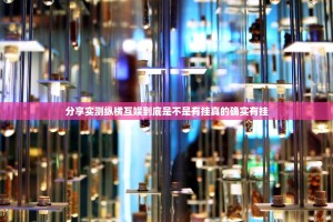 分享实测纵横互娱到底是不是有挂真的确实有挂