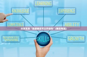 分享实测“超盟确实可以开挂吗”(确实有挂)