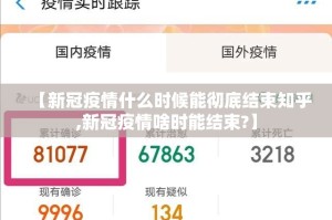 【新冠疫情什么时候能彻底结束知乎,新冠疫情啥时能结束?】
