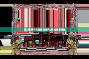 重大通报斗棋有透视挂吗√曝光透视猫腻