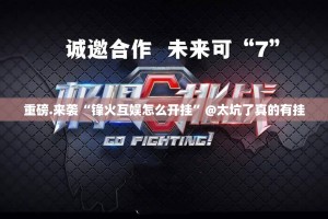 重磅.来袭“锋火互娱怎么开挂”@太坑了真的有挂