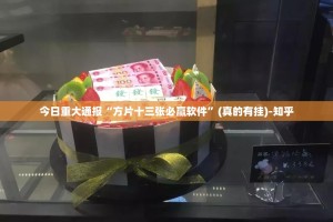 重大通报七千在线开挂教程步骤√其实是有挂