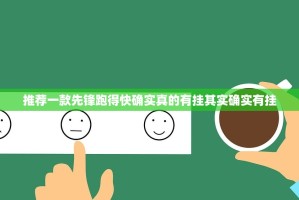 推荐一款先锋跑得快确实真的有挂其实确实有挂