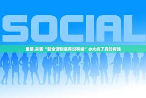 重磅.来袭微微娱乐“确实有挂”果然有挂其实确实有挂