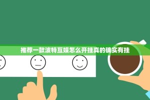 推荐一款波特互娱怎么开挂真的确实有挂