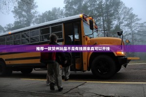 推荐一款贺州玩是不是有挂原来真可以开挂