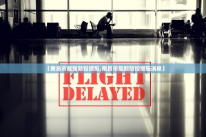 【南昌市最新防控措施,南昌市最新防控措施消息】