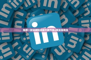 推荐一款玩牌到底能不能开挂√其实是有挂