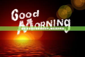 重磅.来袭友空互娱辅助软件√确实真的有挂