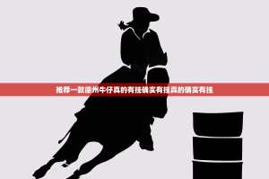 推荐一款德州牛仔真的有挂确实有挂真的确实有挂