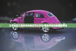 分享实测江淮竞技的确是可以开挂!确实有挂其实确实有挂