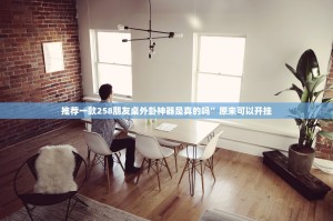 推荐一款258朋友桌外卦神器是真的吗”原来可以开挂