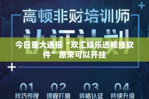 今日重大通报粤友圈老是输真的有挂!开挂神器