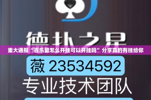 重大通报“百乐盟怎么开挂可以开挂吗”分享真的有挂给你