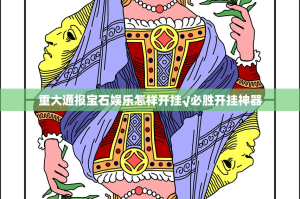 重大通报宝石娱乐怎样开挂√必胜开挂神器