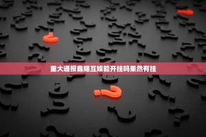 重大通报鑫耀互娱能开挂吗果然有挂