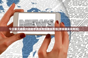 分享实测众悦棋牌怎么开挂开挂神器
