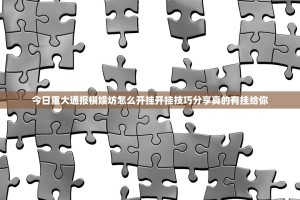 今日重大通报棋娱坊怎么开挂开挂技巧分享真的有挂给你