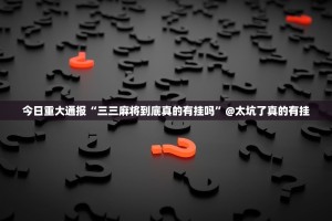 重磅.来袭涡阳茶馆其实真的确实有挂(其实真的能开挂)