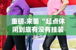 重磅.来袭“悟空黑桃A确实有挂可以开挂”2025（果然有挂）