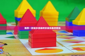 推荐一款越乡游麻将安装挂果然有挂