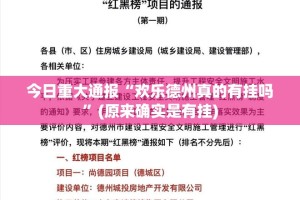 今日重大通报东游牌九透视挂软件真的确实有挂