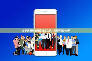 分享实测友乐互娱挂怎么买!(真的有挂)-知乎