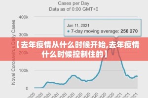 【去年疫情从什么时候开始,去年疫情什么时候控制住的】