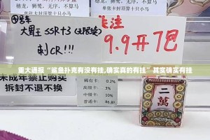 重大通报“鲨鱼扑克有没有挂,确实真的有挂”其实确实有挂