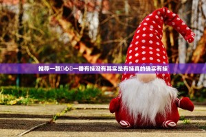 推荐一款開心門一番有挂没有其实是有挂真的确实有挂